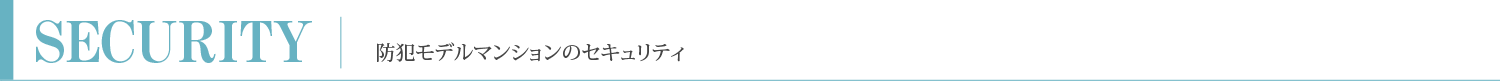 防犯モデルマンションのセキュリティ