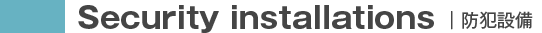 防犯設備